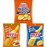 【セット買い】カルビー ポテトチップスザ厚切りのためのうすしお味 55g + カルビー クリスプ旨味コンソメ味 45g + カルビー クリス