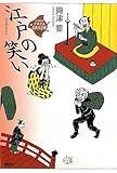江戸の笑い (21世紀版少年少女古典文学館)