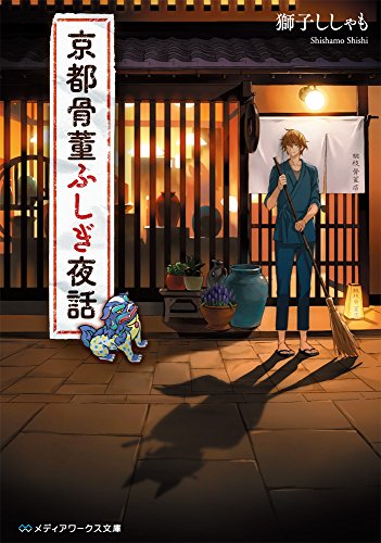 獅子ししゃも:京都骨董ふしぎ夜話 (メディアワークス文庫)
