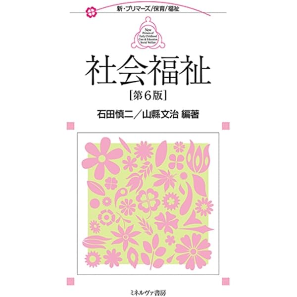 社会福祉［第6版］ (新・プリマーズ／保育／福祉) | 石田慎二, 山縣