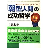 「朝型人間」の成功哲学 (知的生きかた文庫 な 25-7)