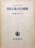 帝国主義と社会階級 (1956年)