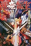 邪竜転生 異世界行っても俺は俺 ライトノベル 1-7巻セット