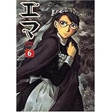 エマ (6) (Beam comix)