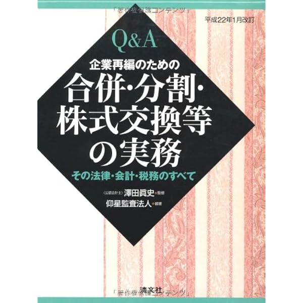 平成31年3月改訂 Q&A 企業再編のための 合併・分割・株式交換等の実務