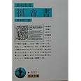 福音書(新約聖書) (岩波文庫 青 803-1)