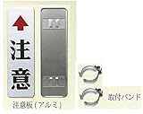 注意板 大（支柱φ101.6mm用取付バンド付）　600×180　　1.0t　アルミ板 全面反射