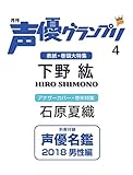 声優グランプリ 2018年 4 月号 [雑誌]