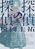 探偵の探偵III 改訂完全版 (角川文庫)
