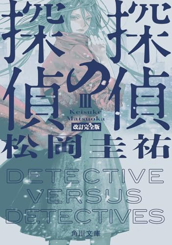松岡圭祐:探偵の探偵III 改訂完全版 (角川文庫)