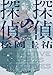探偵の探偵III 改訂完全版 (角川文庫)