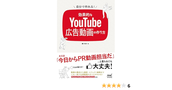 自分で作れる 効果的なyoutube広告動画の作り方 藤川 佑介 本 通販 Amazon