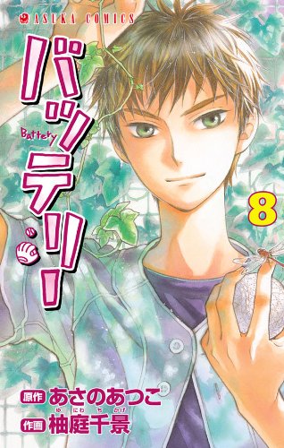 『バッテリー』8巻