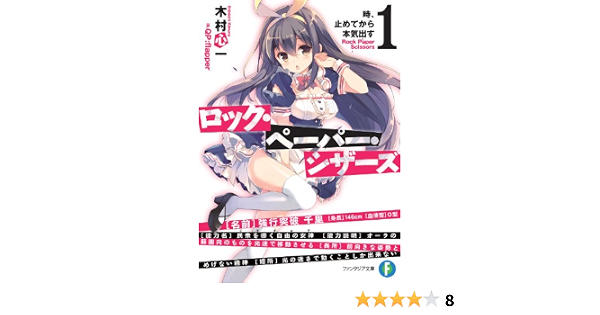 Amazon Co Jp ロック ペーパー シザーズ1 時 止めてから本気出す 富士見ファンタジア文庫 Ebook 木村 心一 ｑｐ ｆｌａｐｐｅｒ 本