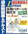 建設業経理士 1級財務諸表 出題パターンと解き方 過去問題集&テキスト 19年3月、19年9月試験用