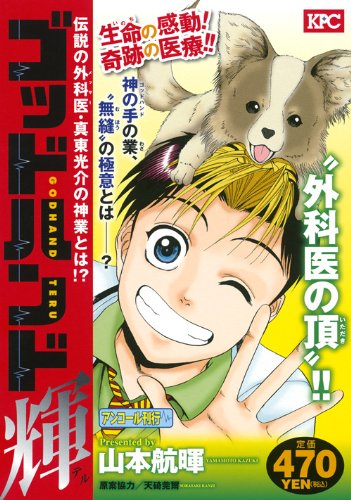 『ゴッドハンド輝』1巻