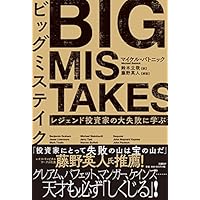 ビッグミステイク レジェンド投資家の大失敗に学ぶ