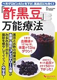 ヘモグロビンA1cを下げ、高血圧にも効く!「酢黒豆」万能療法 (主婦の友ヒットシリーズ)