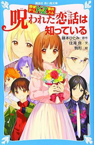 藤本ひとみ:探偵チームKZ事件ノート 呪われた恋話は知っている (講談社青い鳥文庫)
