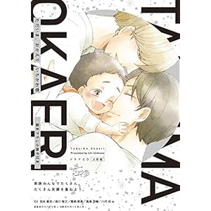「ただいま、おかえり」(特典付盤) / いちかわ壱