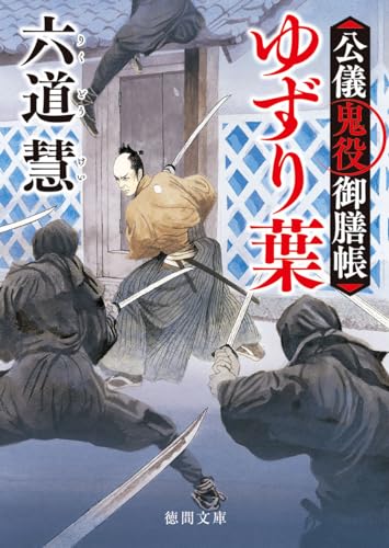 六道慧:公儀鬼役御膳帳 ゆずり葉 〈新装版〉 (徳間文庫)