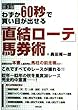 わずか60秒で買い目が出せる「直結ローテ」馬券術 (直結データプロジェクト (第3弾))