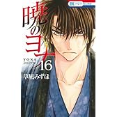 暁のヨナ 16 (花とゆめCOMICS)