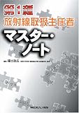 第1種放射線取扱主任者マスター・ノート