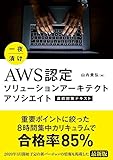 一夜漬け AWS認定ソリューションアーキテクト アソシエイト 直前対策テキスト