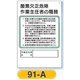作業主任者の職務板 酸素欠乏危険 作業主任者の職務板 91-A