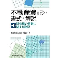 不動産登記申請MEMO -権利登記編- 補訂新版 | 青山 修 |本