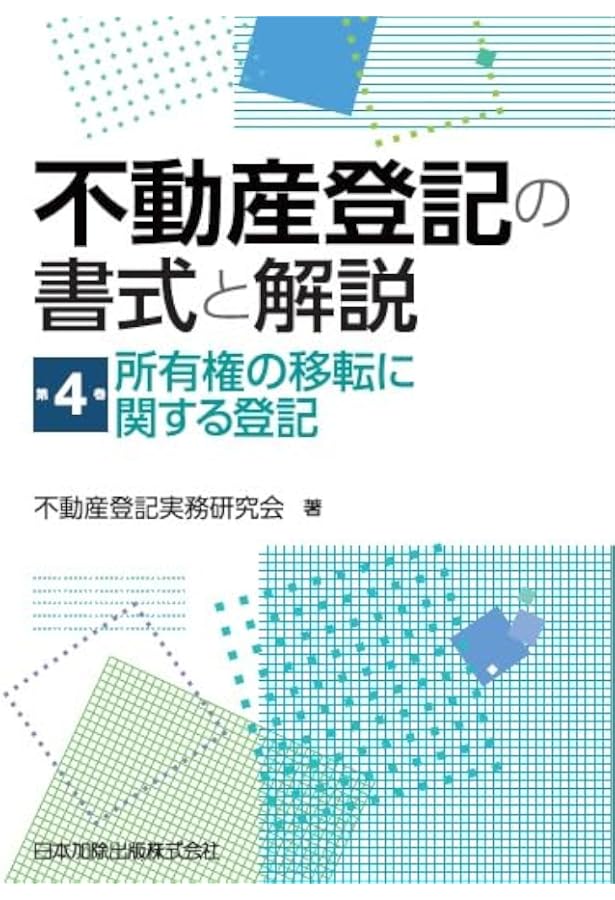 不動産登記の書式と解説 第7巻 地上権・永小作権・地役権・賃借権の登記（裁断済） Amazon.co.jp: 不動産登記の書式と解説 第7巻 地上権・永小作権・地役