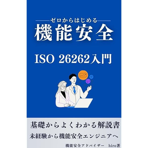 ISO26262 2nd実践ガイドブック［エンジニアリングセット］ | ビジネス