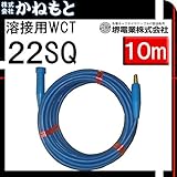堺電業 60000-318 溶接用WCT 22SQ 中間線 青色 10m