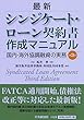最新シンジケート・ローン契約書作成マニュアル〈第3版〉