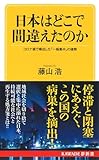 日本はどこで間違えたのか: コロナ禍で噴出した「一極集中」の積弊 (KAWADE夢新書)