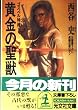 黄金の聖獣―ゴスペル特捜 (コマンド) (光文社文庫)