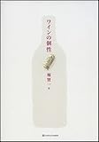ワインの個性