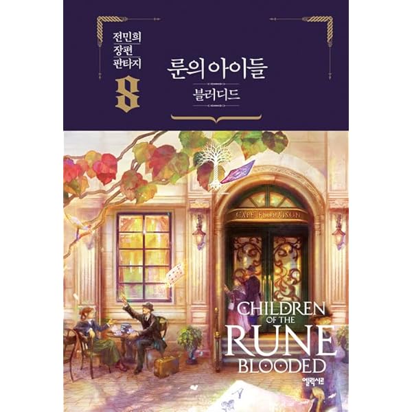 Amazon.co.jp: 韓国語 ファンタジー 小説『ルーンの子どもたち
