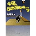 今宵、あの頃のバーで (将棋連盟選書)