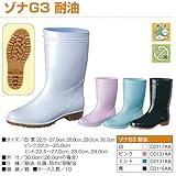 長靴ゾナG3耐油(黒) 26.0cm