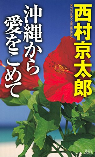 沖縄から愛をこめて (講談社ノベルス)