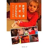 世界で一番幸せな子どもたち: オランダの保育