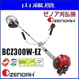 刈払機(草刈機)・BCZ300W-EZ 両手ハンドル (2ストローク ファイントリガー)