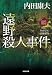 遠野殺人事件: <日本の旅情×傑作トリック>セレクション (光文社文庫)