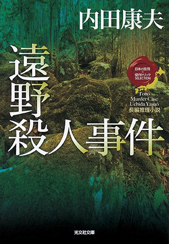 遠野殺人事件: <日本の旅情×傑作トリック>セレクション (光文社文庫)
