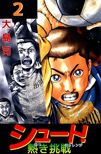 『シュート! 熱き挑戦』2巻
