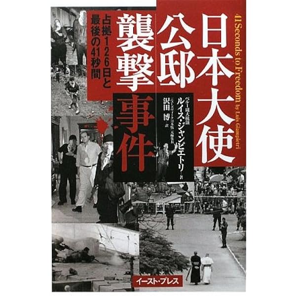 Amazon.co.jp: ペルー日本大使公邸人質事件 : 共同通信ペルー