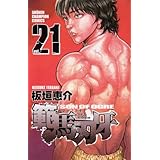 範馬刃牙 (21) (少年チャンピオン・コミックス)