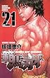 範馬刃牙 21 (少年チャンピオン・コミックス)
